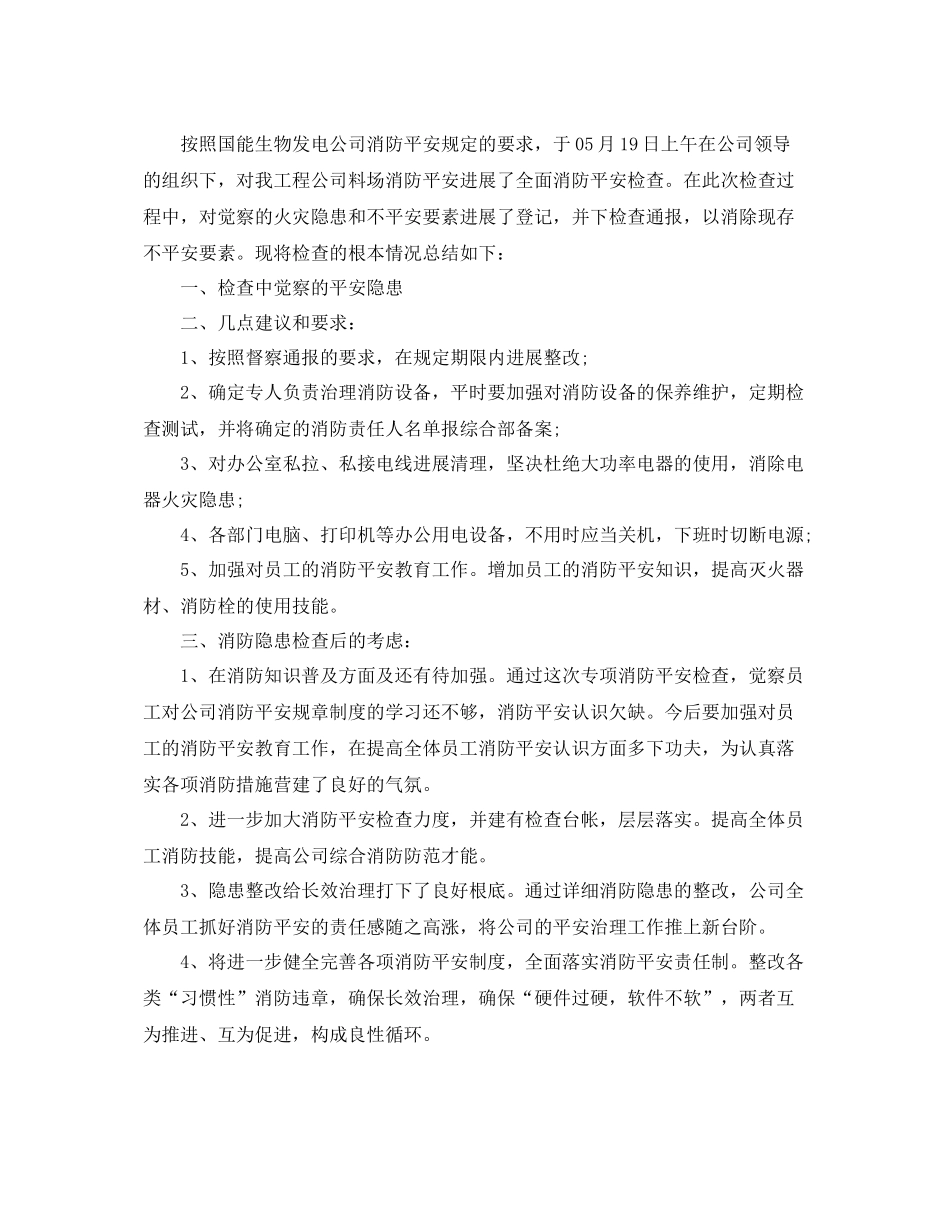 2021年工作参考总结开展夏季消防检查工作参考总结_第3页