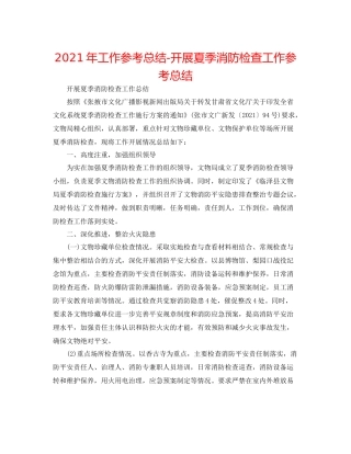 2021年工作参考总结开展夏季消防检查工作参考总结