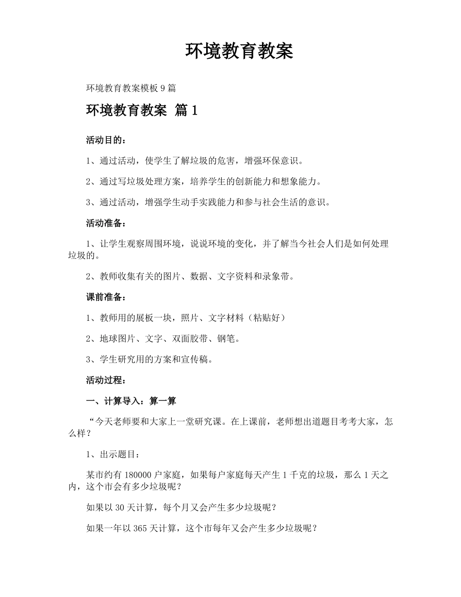 环境教育教案_第1页