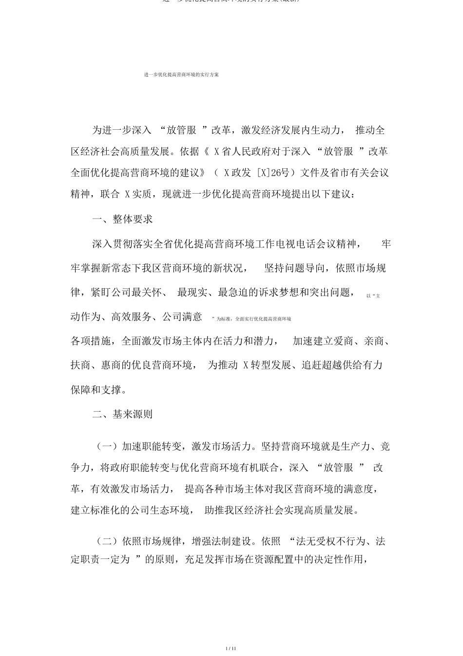 进一步优化提升营商环境的实施方案最新_第1页
