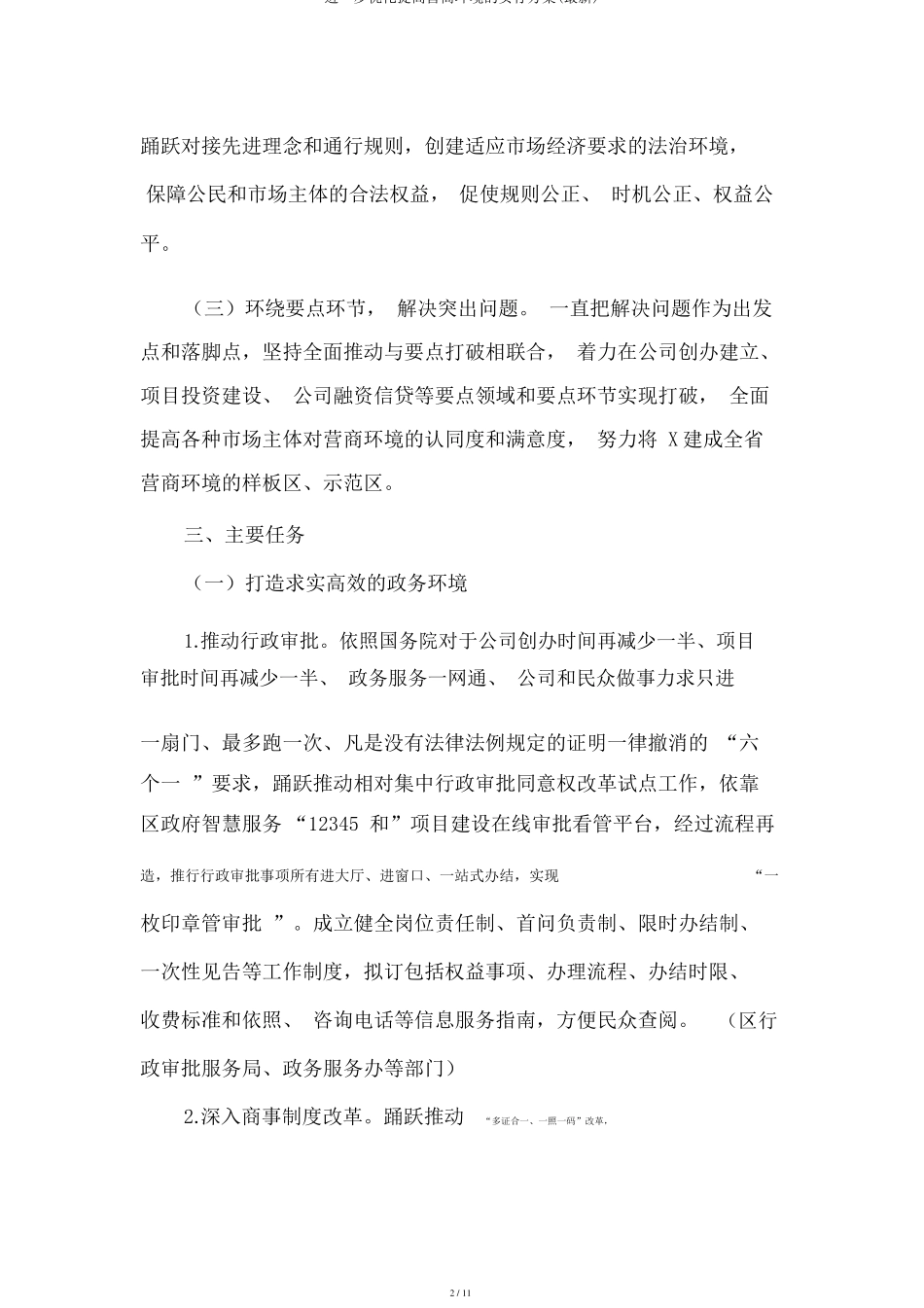 进一步优化提升营商环境的实施方案最新_第2页