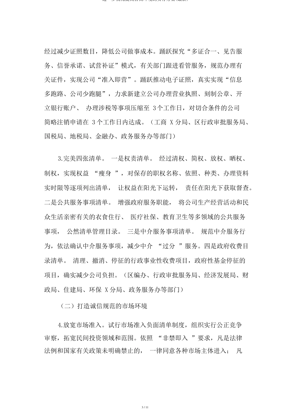进一步优化提升营商环境的实施方案最新_第3页