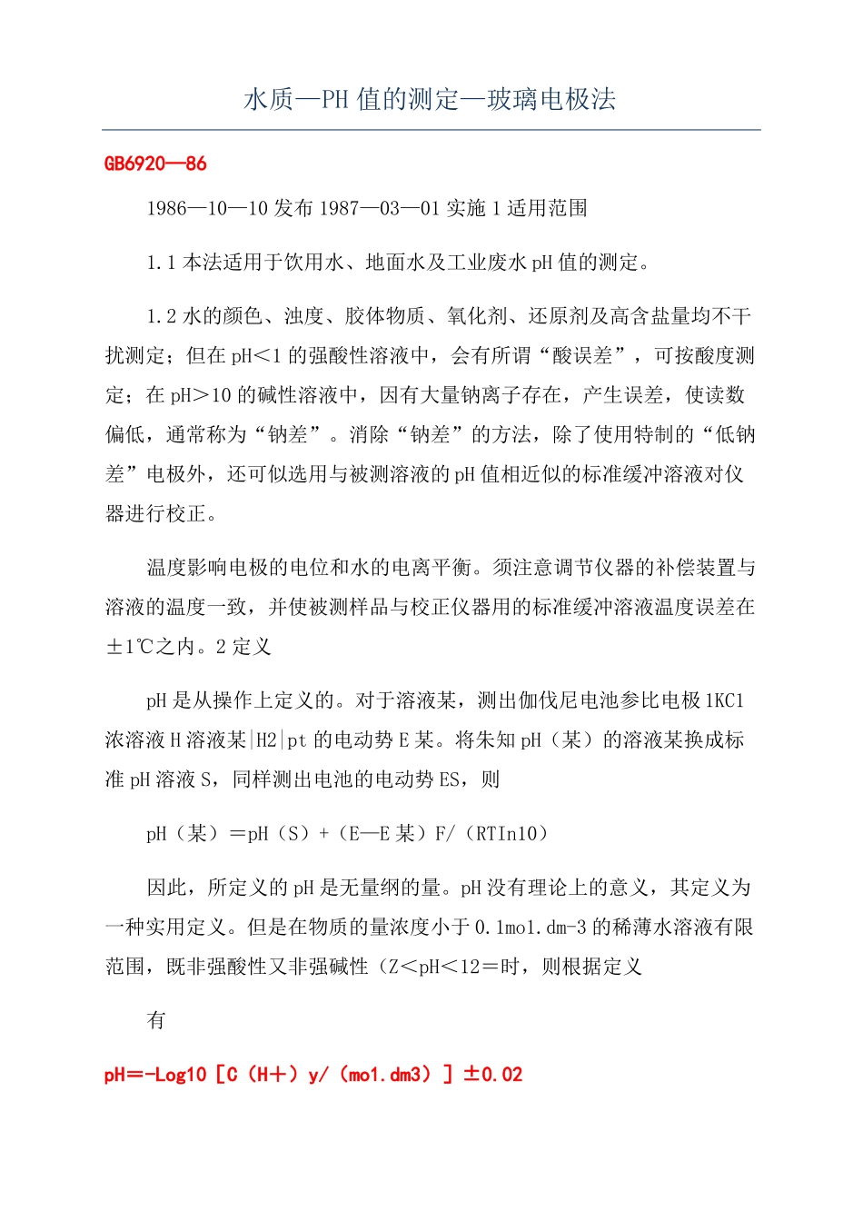 水质—PH值的测定—玻璃电极法_第1页