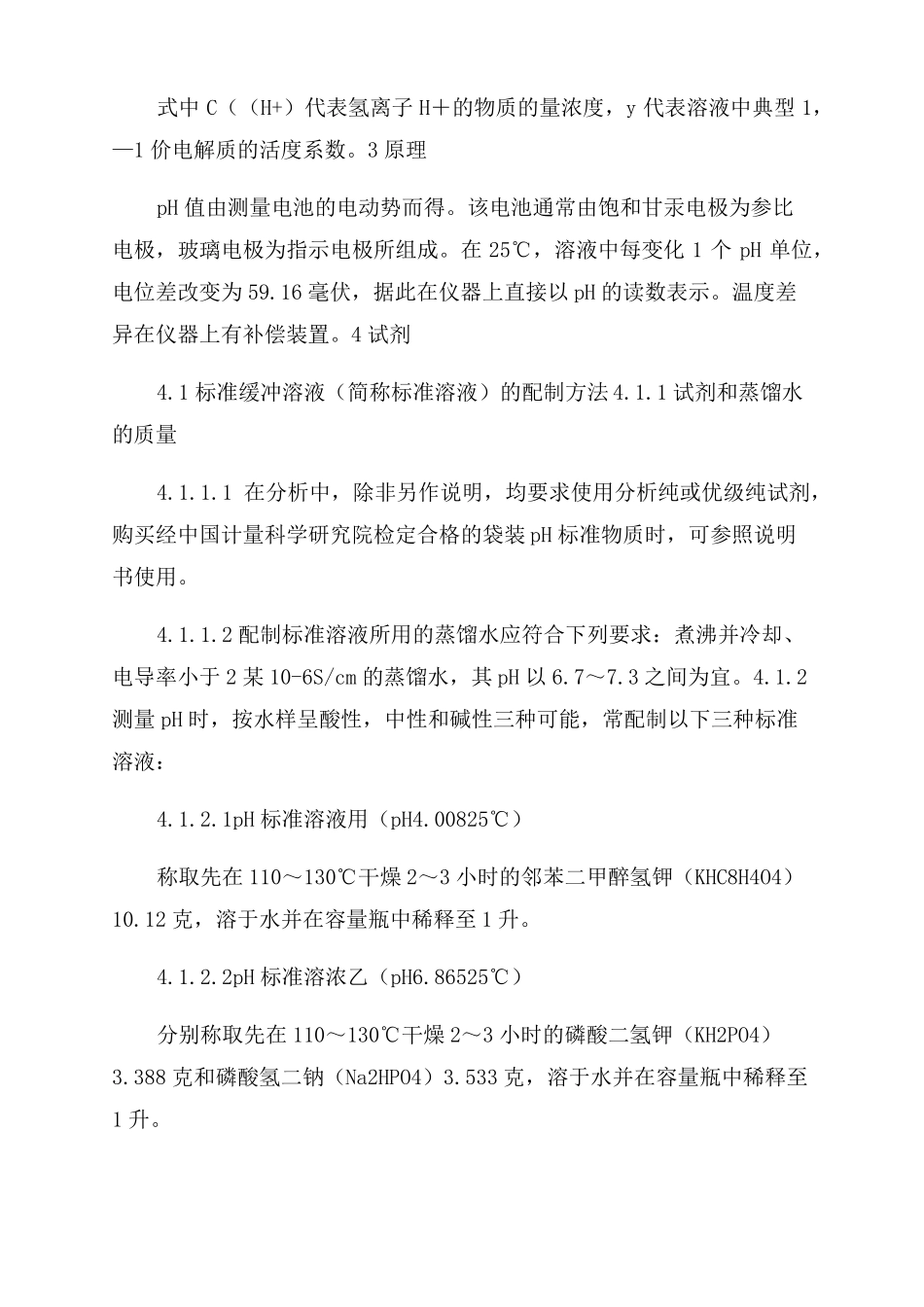 水质—PH值的测定—玻璃电极法_第2页
