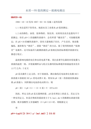 水质—PH值的测定—玻璃电极法