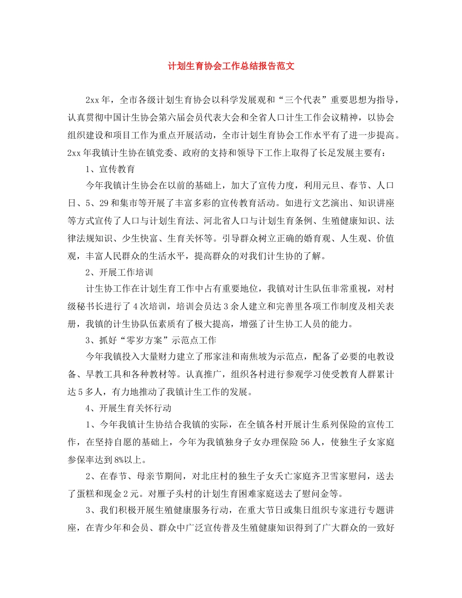 计划生育协会工作总结报告范文 _第1页