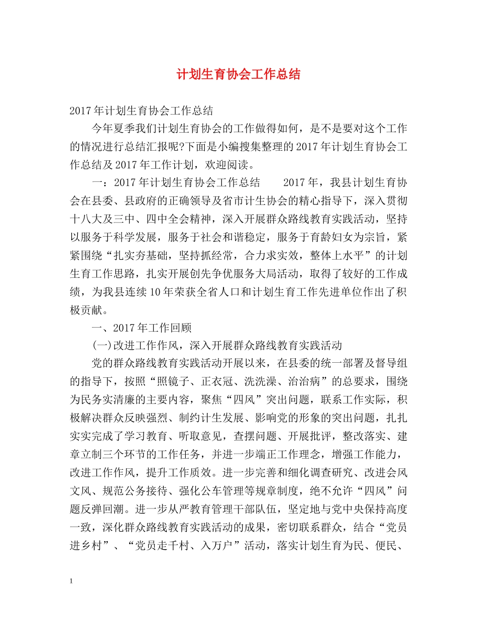 计划生育协会工作总结 _第1页