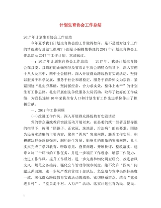 计划生育协会工作总结 
