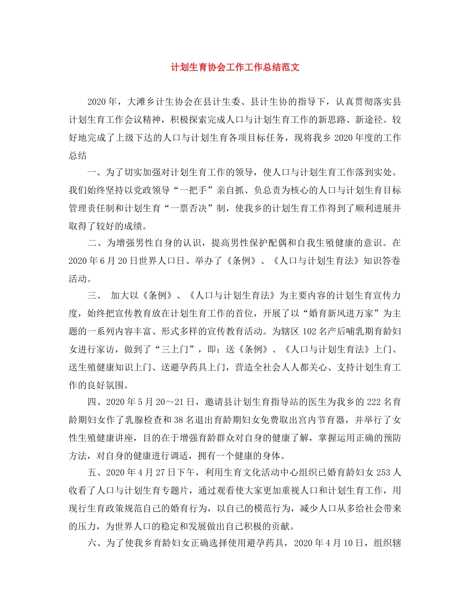 计划生育协会工作工作总结范文 _第1页
