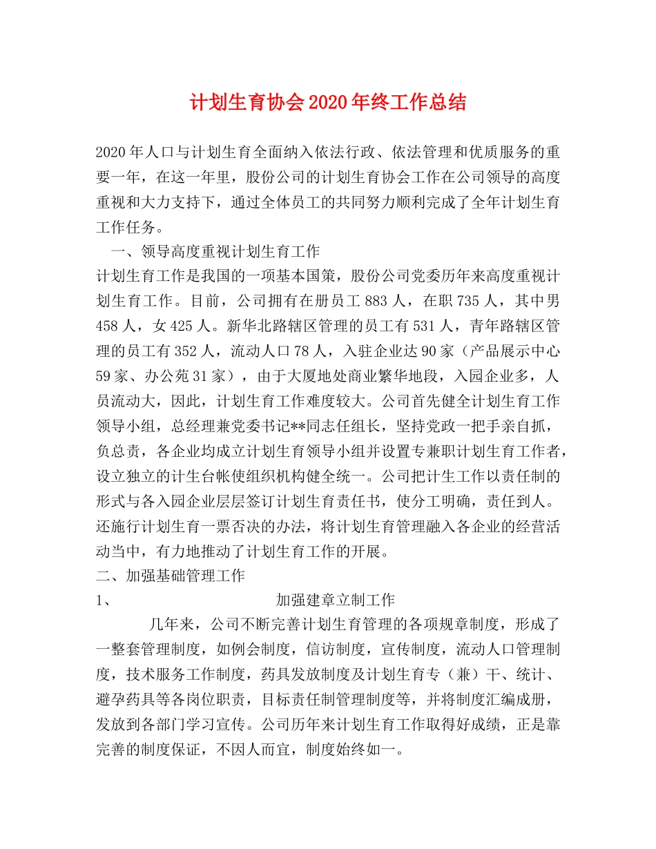 计划生育协会2020年终工作总结 _第1页