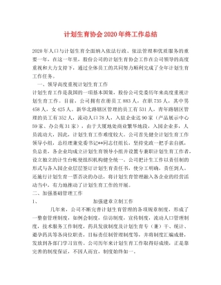 计划生育协会2020年终工作总结 