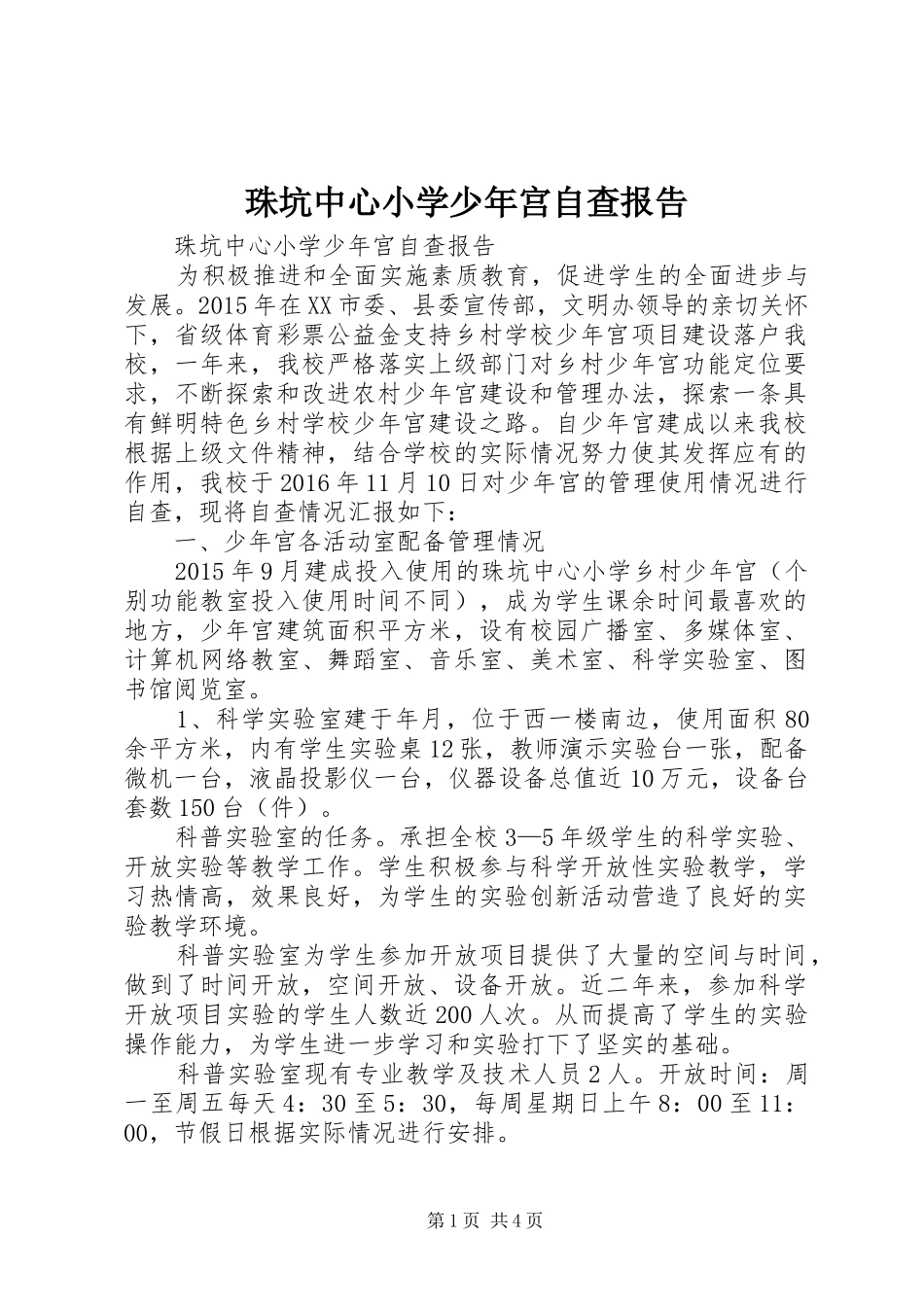 珠坑中心小学少年宫自查报告_第1页