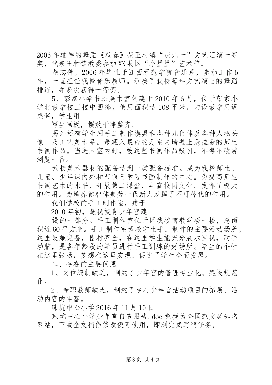 珠坑中心小学少年宫自查报告_第3页