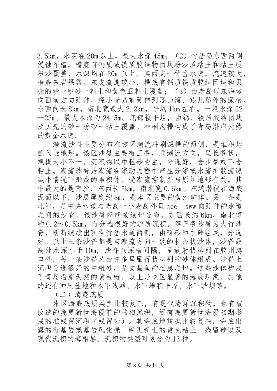 珍稀水生动物自然保护区建区可行性调研报告调研报告_第2页