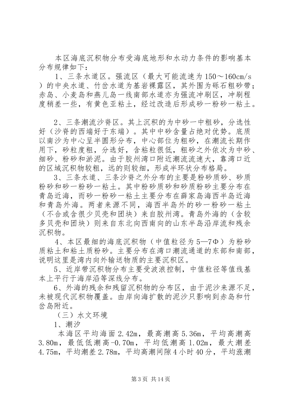 珍稀水生动物自然保护区建区可行性调研报告调研报告_第3页