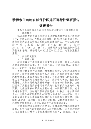 珍稀水生动物自然保护区建区可行性调研报告调研报告