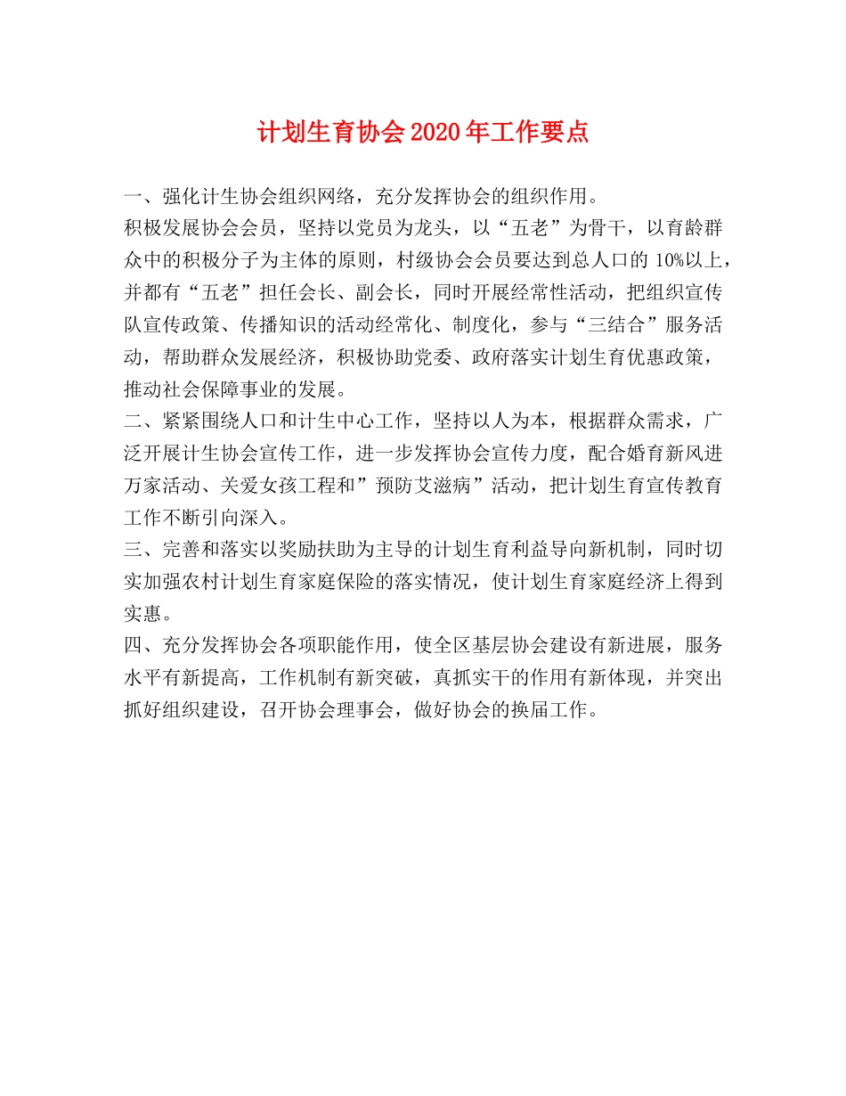 计划生育协会2020年工作要点 _第1页