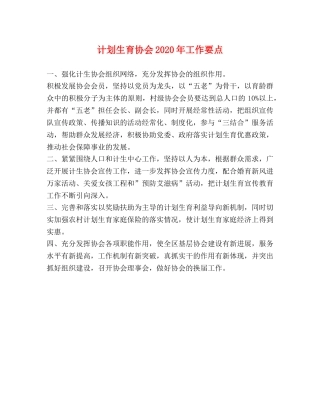 计划生育协会2020年工作要点 