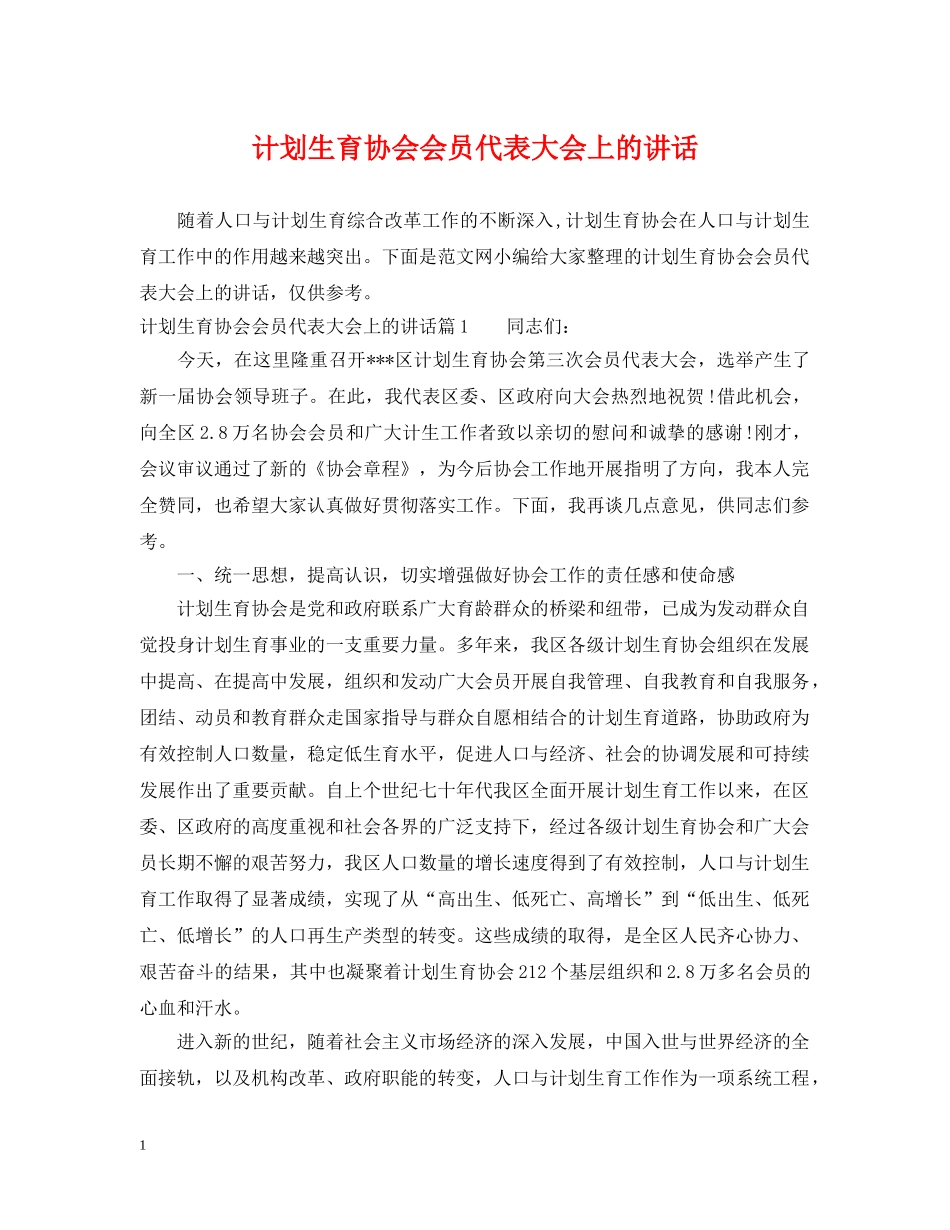 计划生育协会会员代表大会上的讲话 _第1页