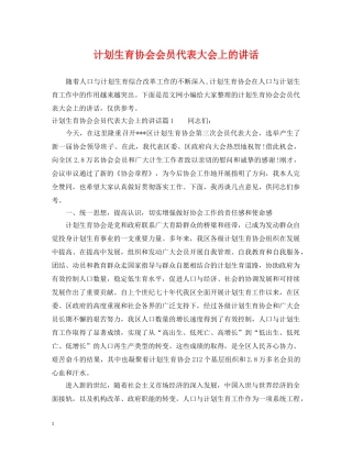 计划生育协会会员代表大会上的讲话 