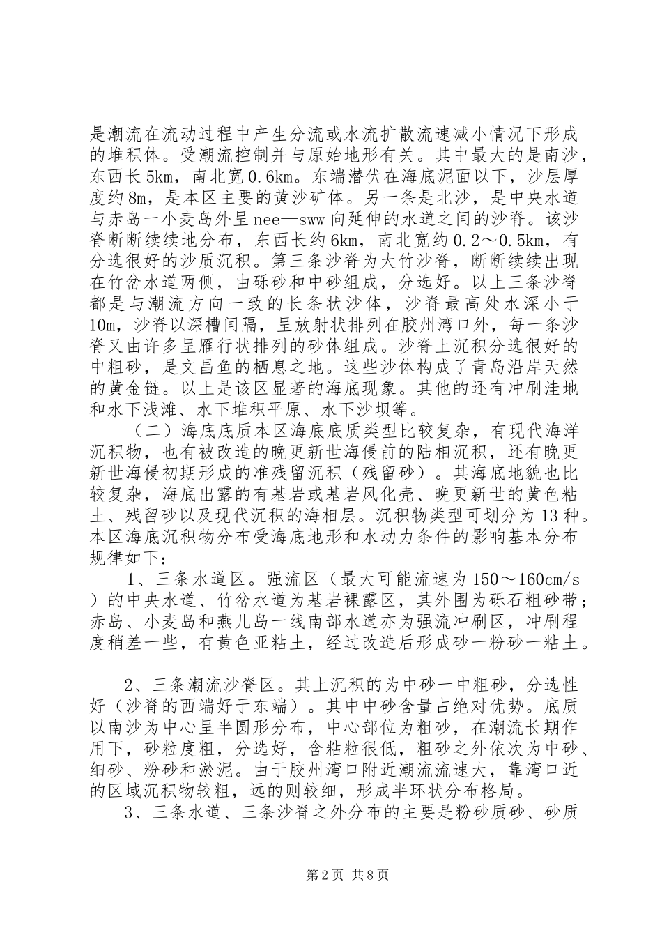 珍稀水生动物自然保护区建区可行性调研报告_第2页