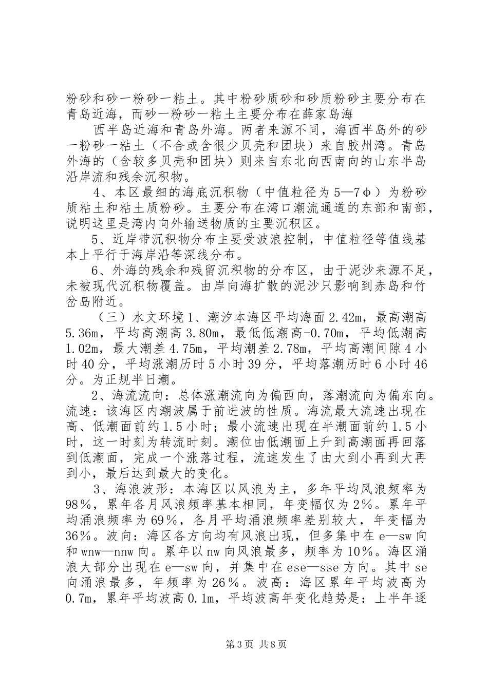 珍稀水生动物自然保护区建区可行性调研报告_第3页