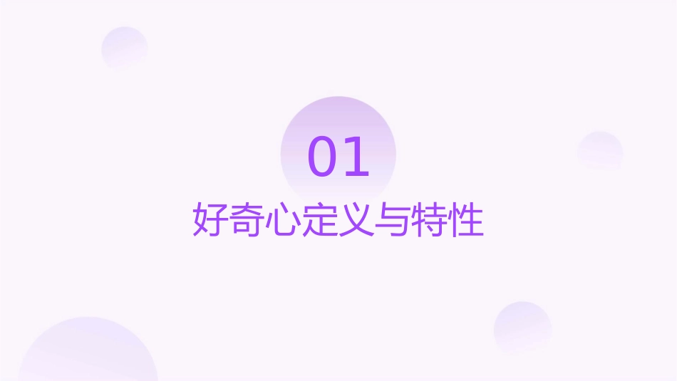 正确认识好奇心解析汇总护理课件_第3页