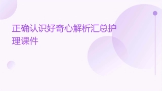 正确认识好奇心解析汇总护理课件