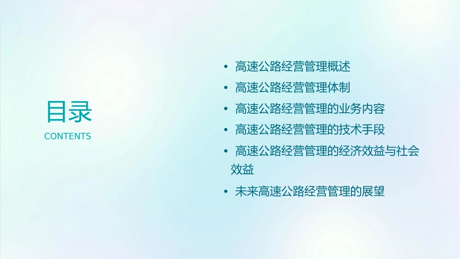 高速公路经营管理课件_第2页