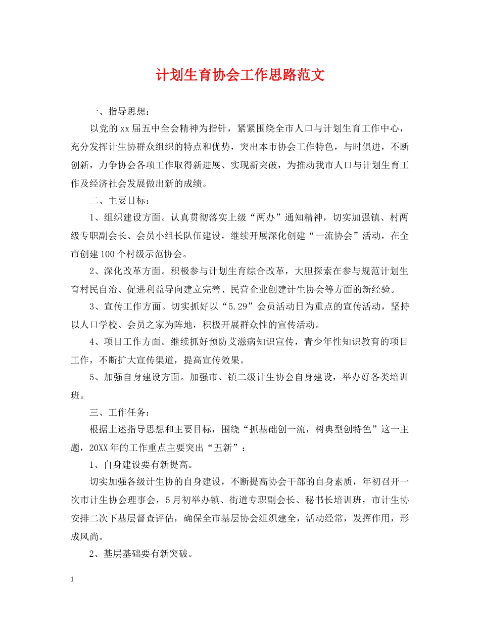 计划生育协会工作思路范文 _第1页