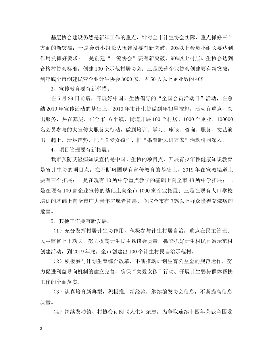 计划生育协会工作思路范文 _第2页
