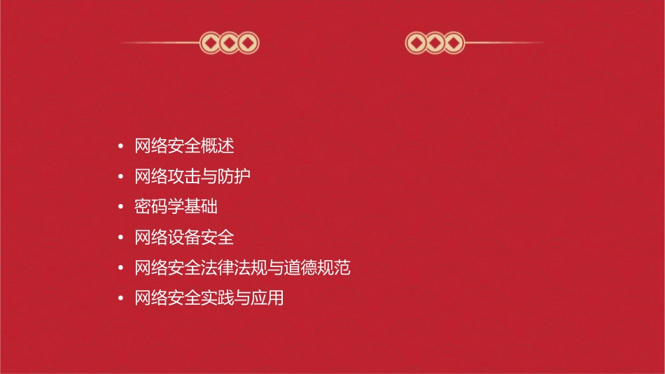 网络安全知识入门课件_第2页