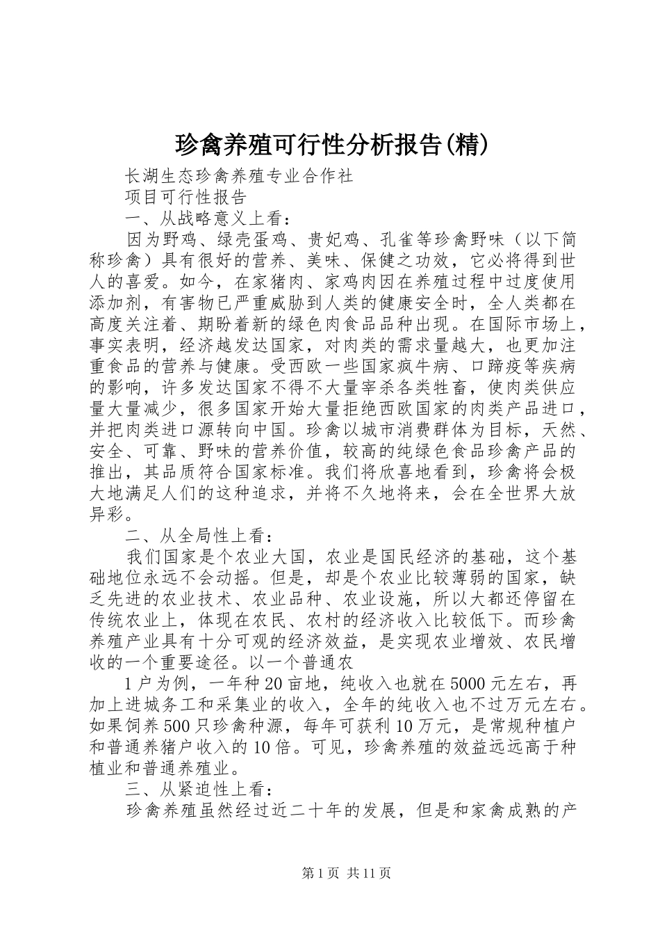 珍禽养殖可行性分析报告(精)_第1页