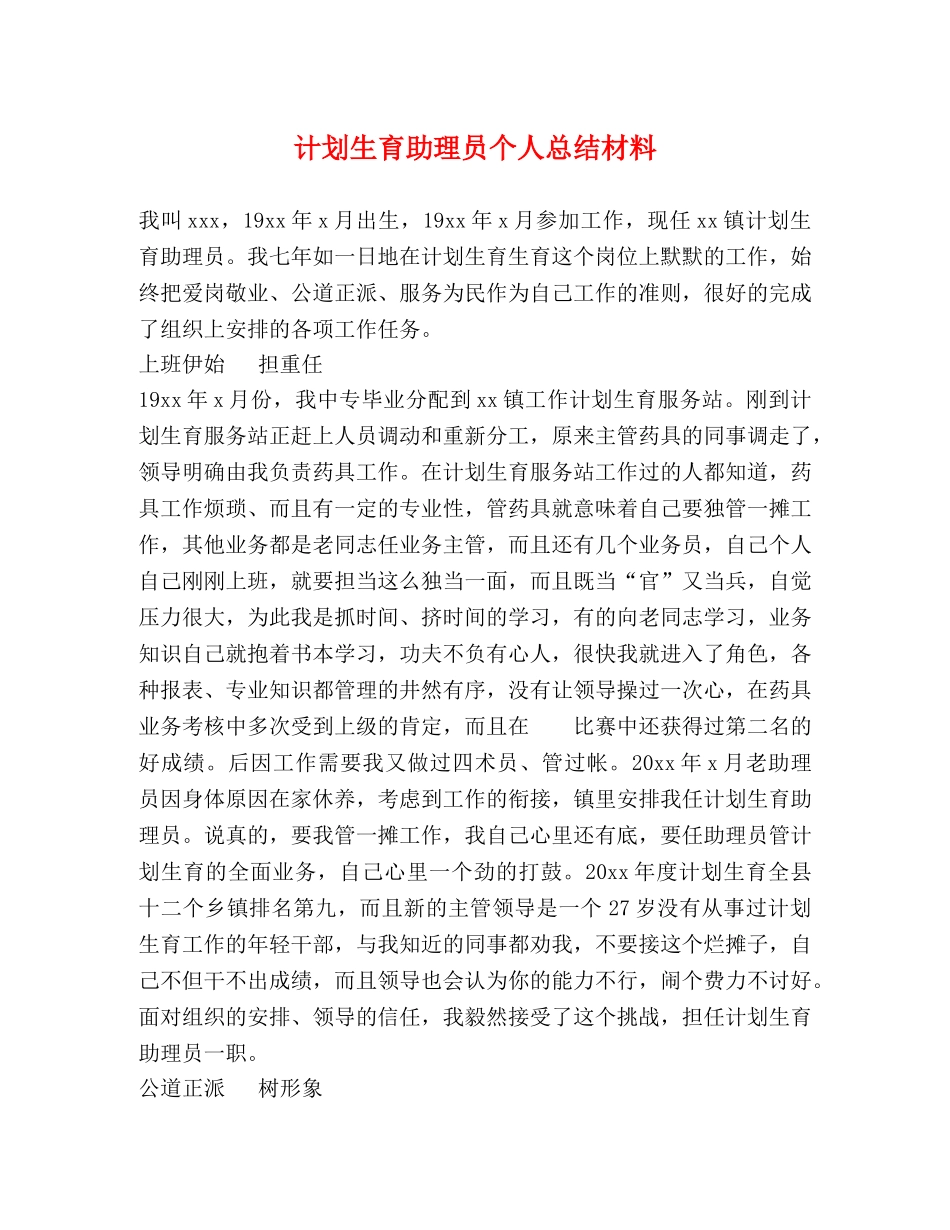 计划生育助理员个人总结材料 _第1页