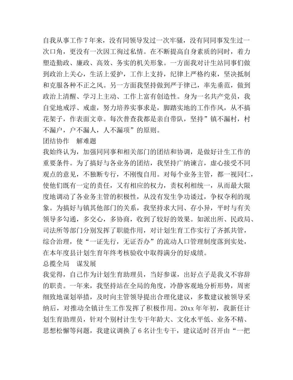 计划生育助理员个人总结材料 _第2页