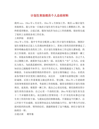 计划生育助理员个人总结材料 
