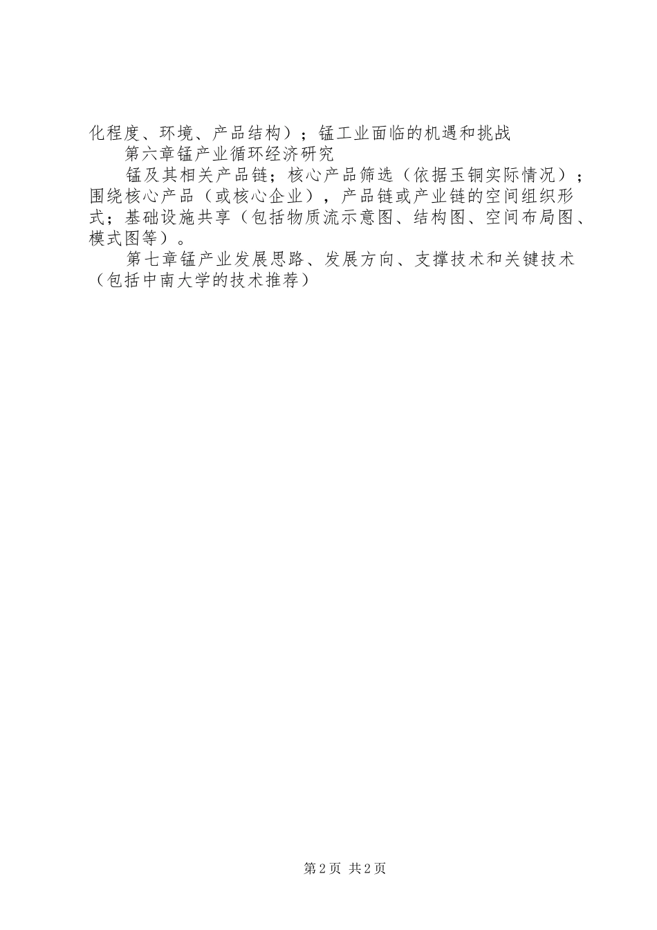 玉铜锰工业现状分析与发展战略研究报告_第2页