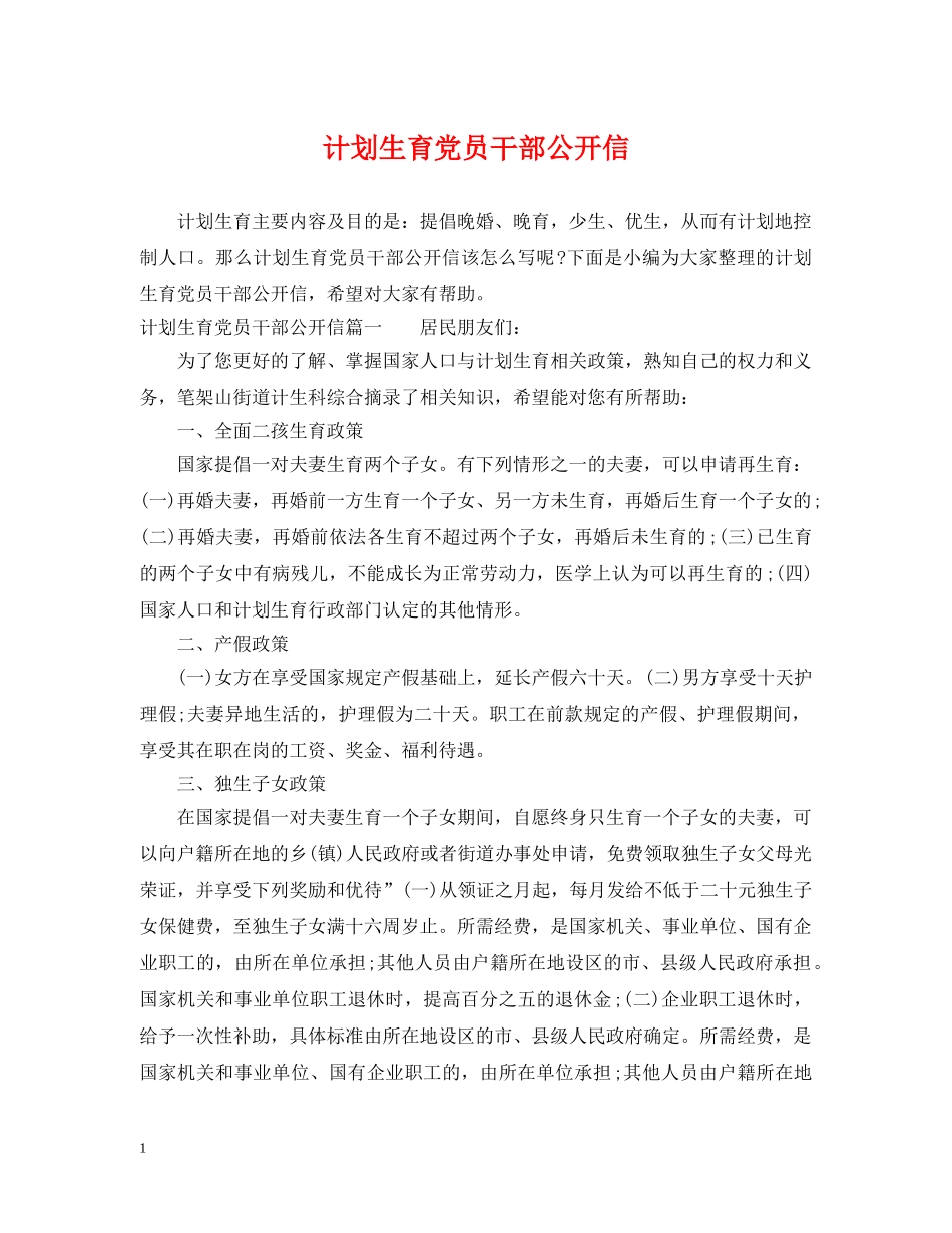 计划生育党员干部公开信 _第1页