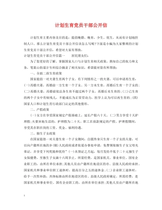 计划生育党员干部公开信 