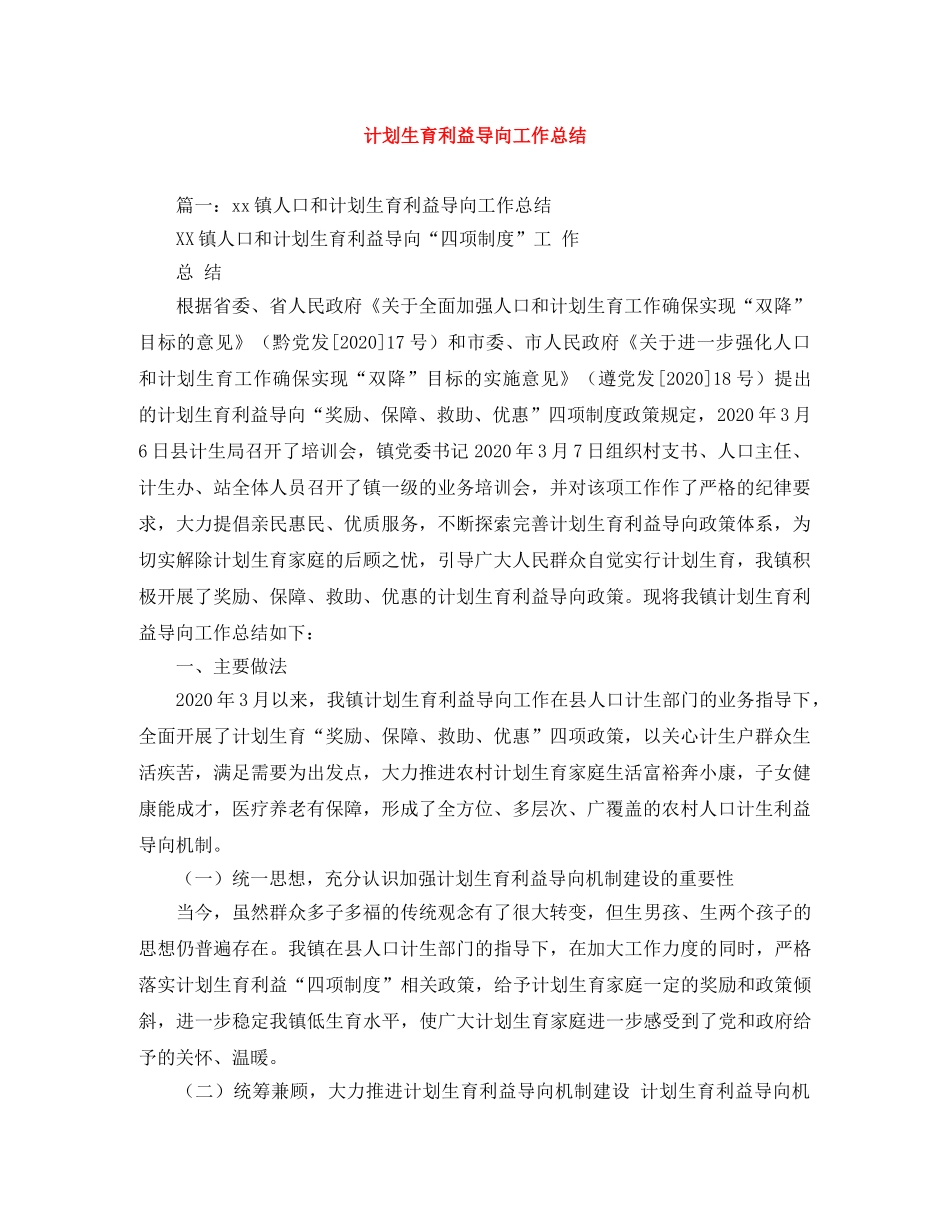 计划生育利益导向工作总结 _第1页