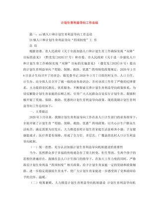 计划生育利益导向工作总结 