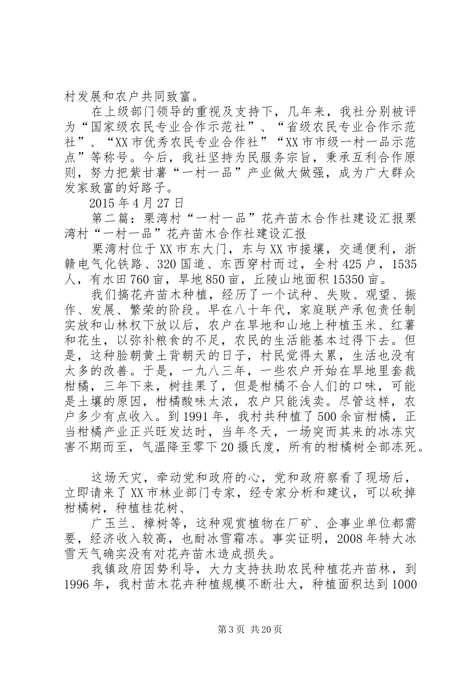 玉紫农民专业合作社关于“一村一品”工作汇报_第3页