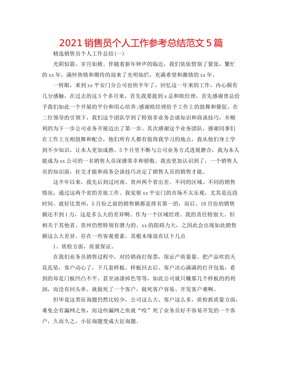 销售员个人工作参考总结范文5篇_第1页