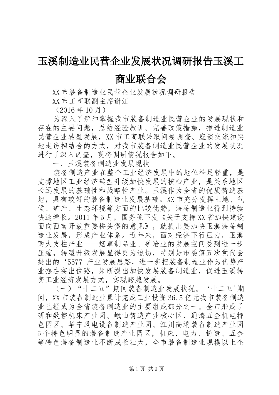 玉溪制造业民营企业发展状况调研报告玉溪工商业联合会_第1页