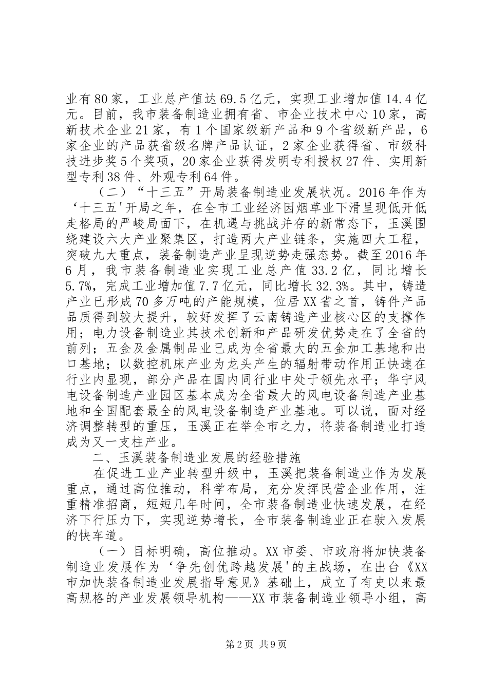 玉溪制造业民营企业发展状况调研报告玉溪工商业联合会_第2页