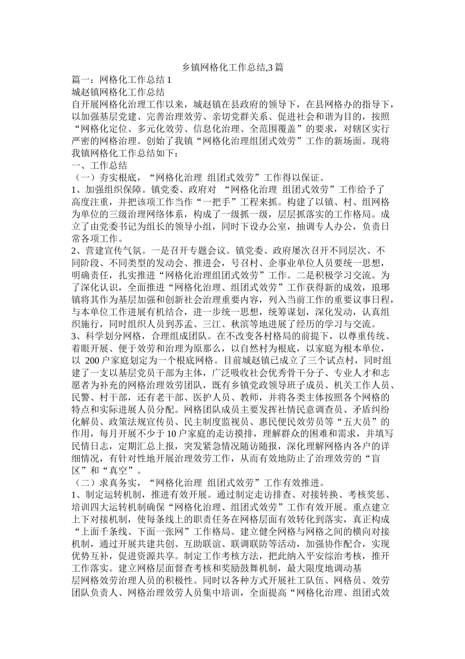 乡镇网格化工作总结3篇精选_第1页