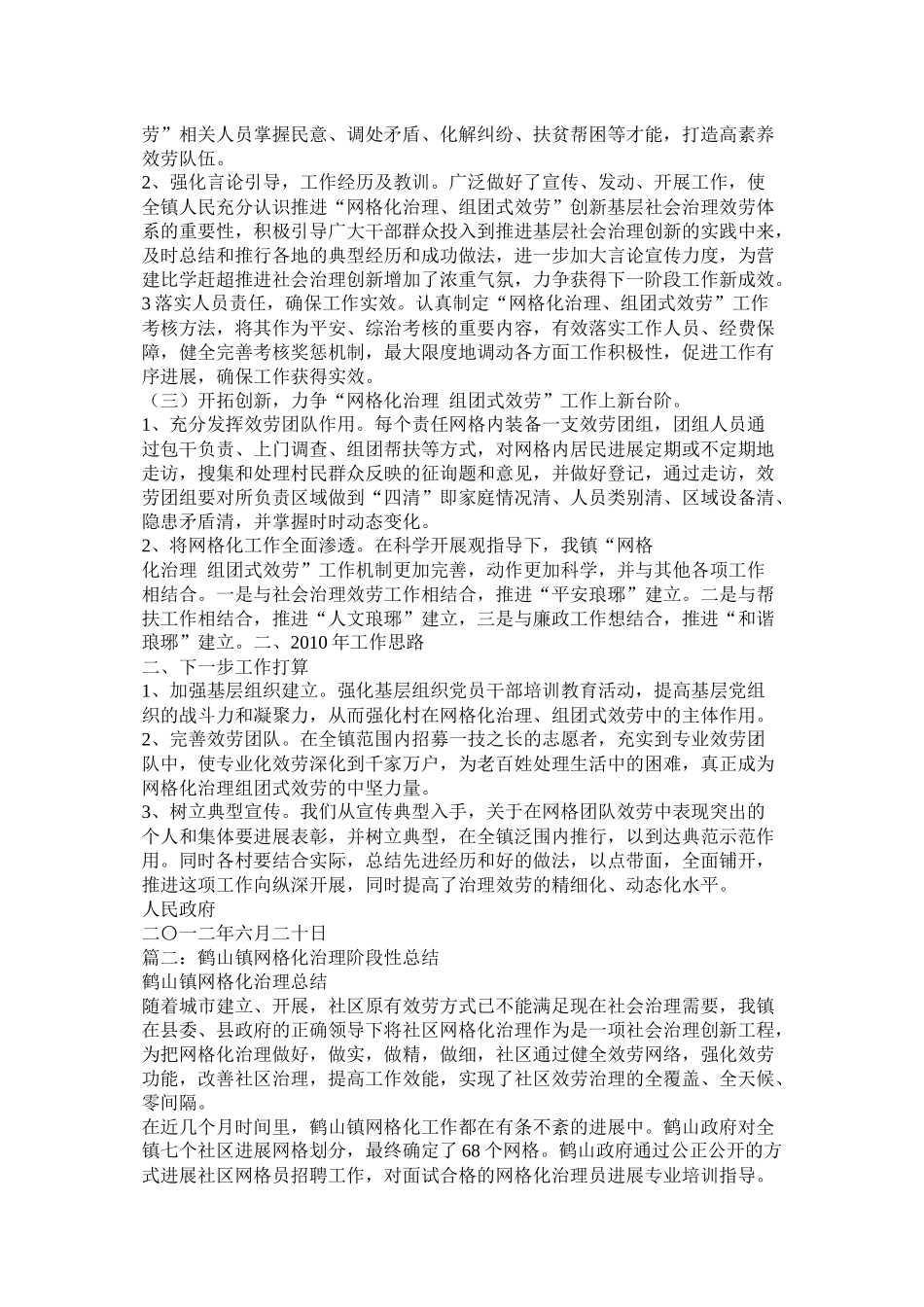 乡镇网格化工作总结3篇精选_第2页
