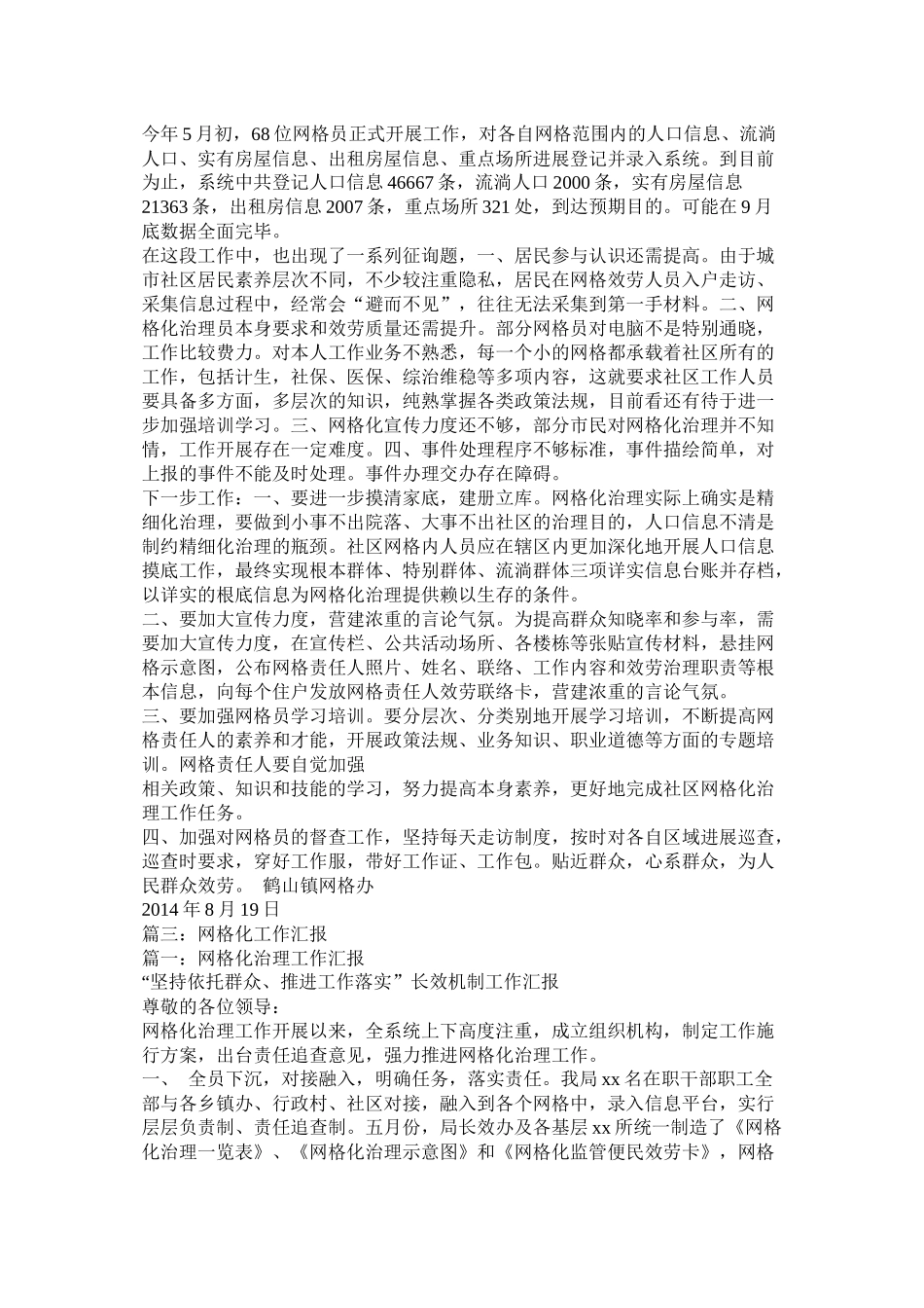 乡镇网格化工作总结3篇精选_第3页