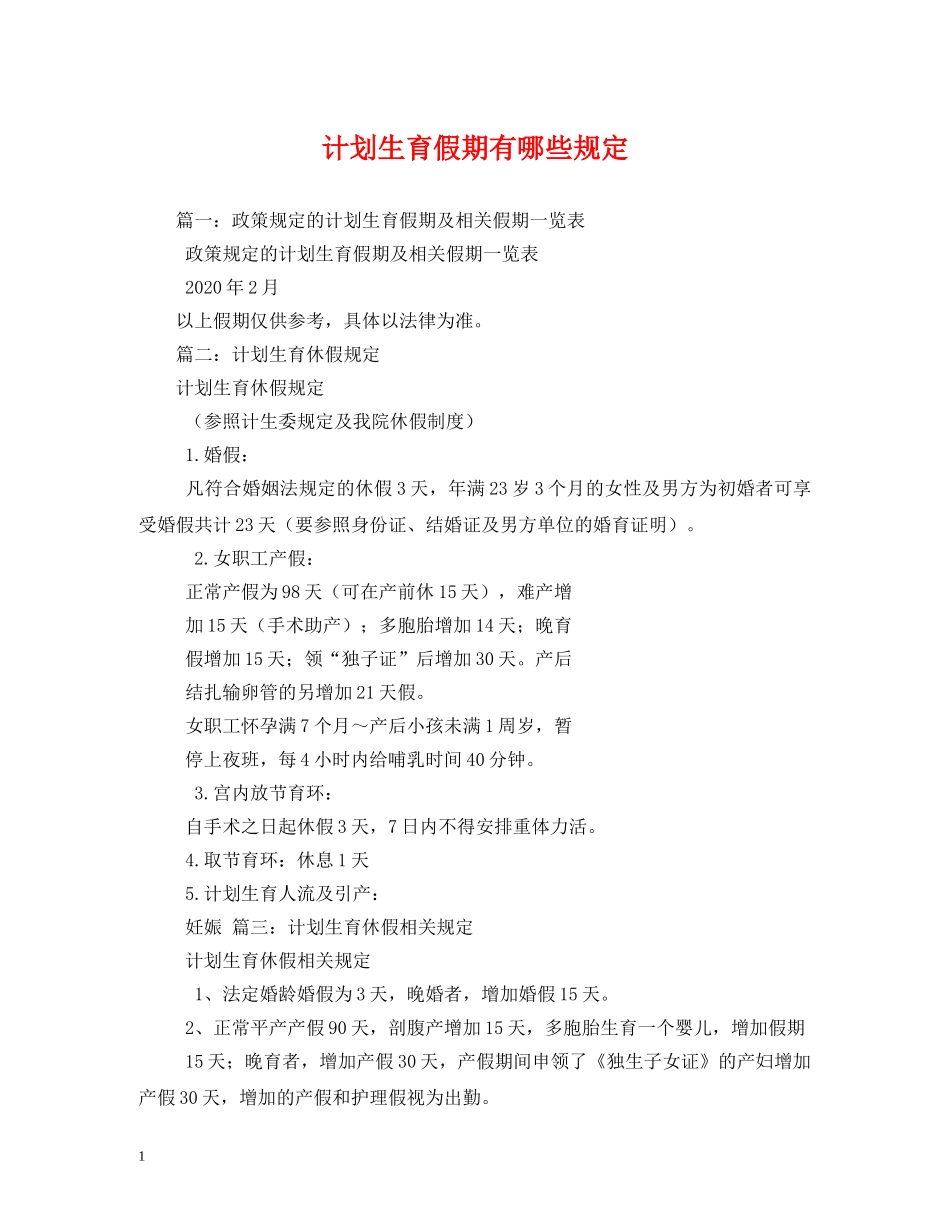 计划生育假期有哪些规定 _第1页