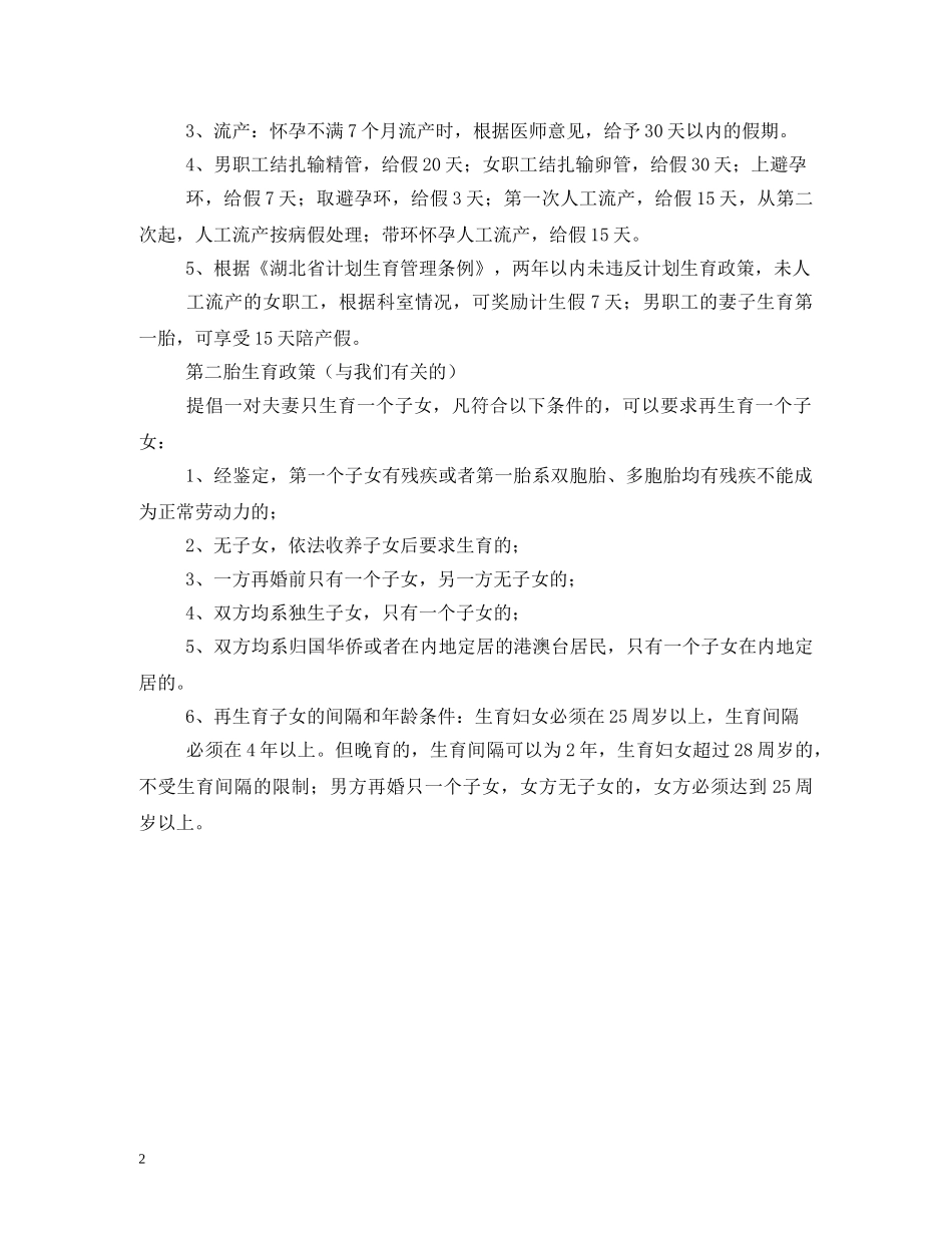 计划生育假期有哪些规定 _第2页